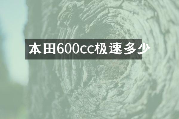 本田600cc极速多少