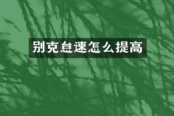 别克怠速怎么提高