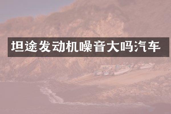 坦途发动机噪音大吗汽车