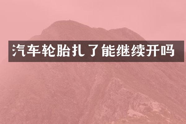 汽车轮胎扎了能继续开吗