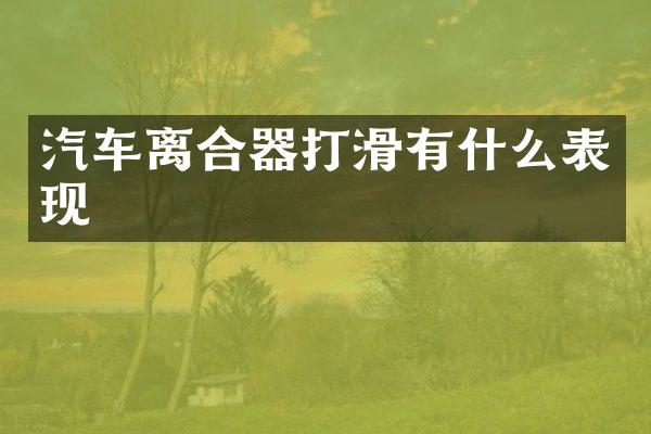 汽车离合器打滑有什么表现