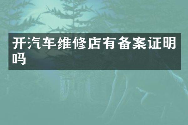 开汽车维修店有备案证明吗
