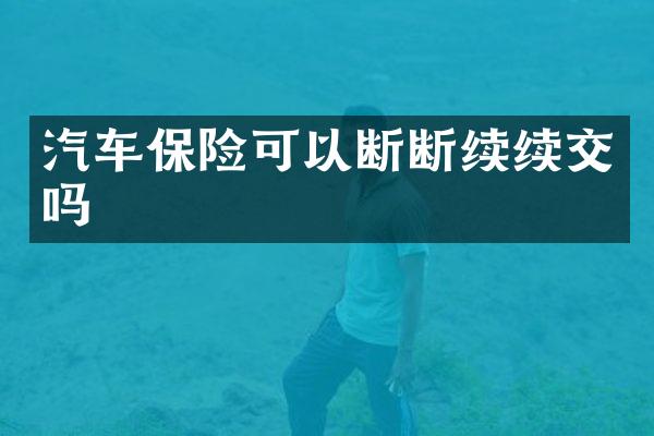 汽车保险可以断断续续交吗