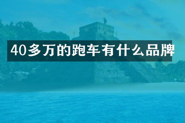 40多万的跑车有什么品牌