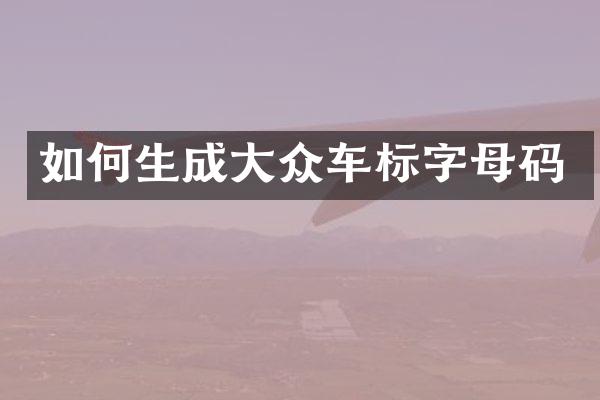 如何生成大众车标字母码