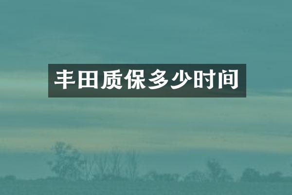 丰田质保多少时间