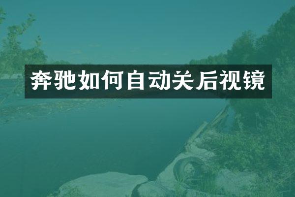 奔驰如何自动关后视镜