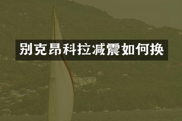 别克昂科拉减震如何换