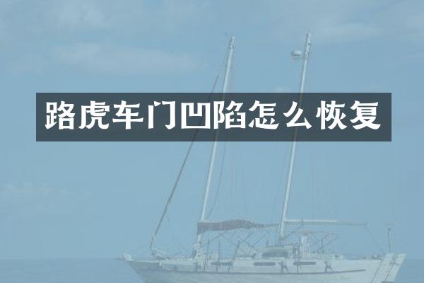 路虎车门凹陷怎么恢复