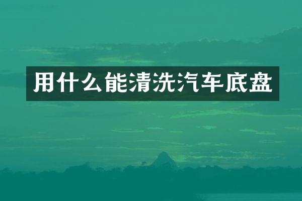 用什么能清洗汽车底盘