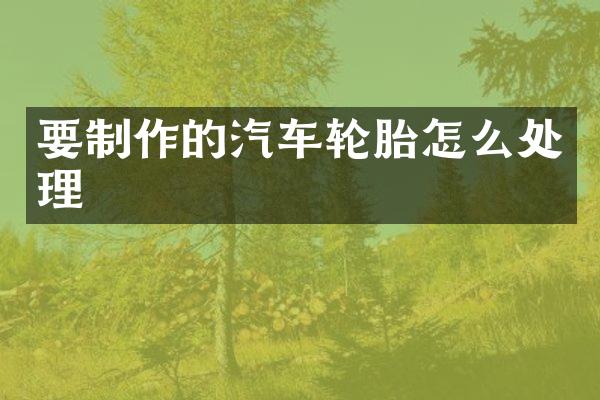 要制作的汽车轮胎怎么处理