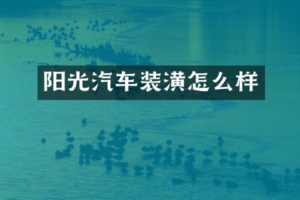 阳光汽车装潢怎么样