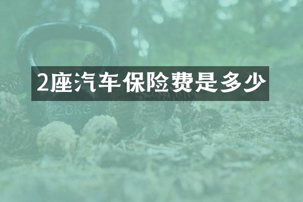 2座汽车保险费是多少