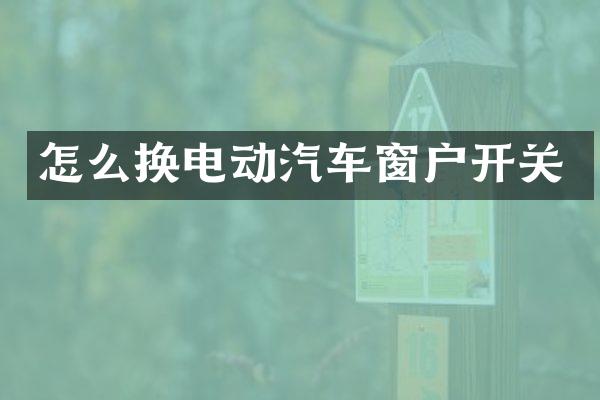 怎么换电动汽车窗户开关