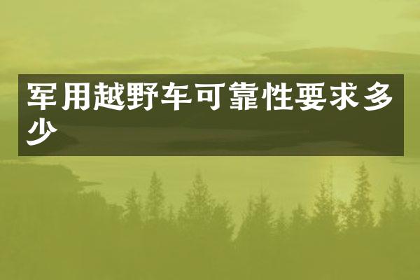 军用越野车可靠性要求多少