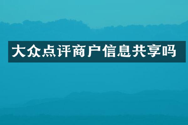 大众点评商户信息共享吗