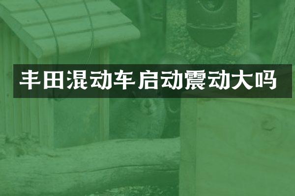 丰田混动车启动震动大吗