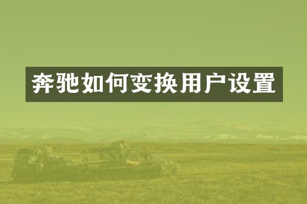 奔驰如何变换用户设置