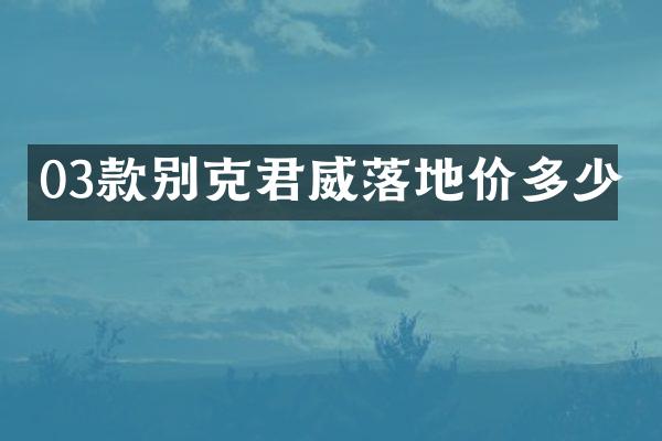 03款别克君威落地价多少