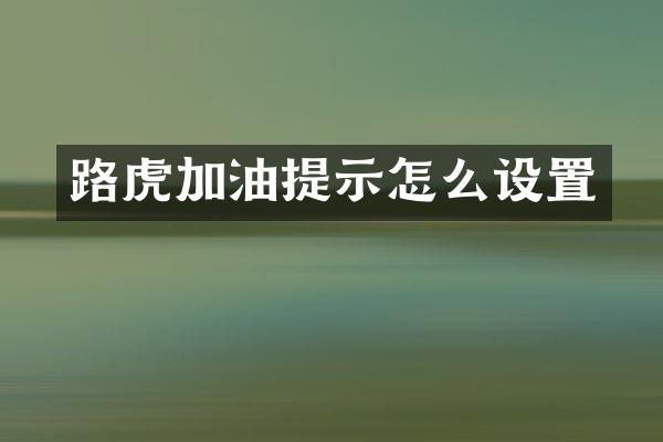 路虎加油提示怎么设置