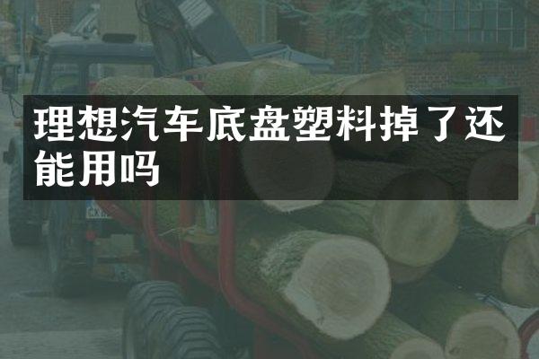 理想汽车底盘塑料掉了还能用吗