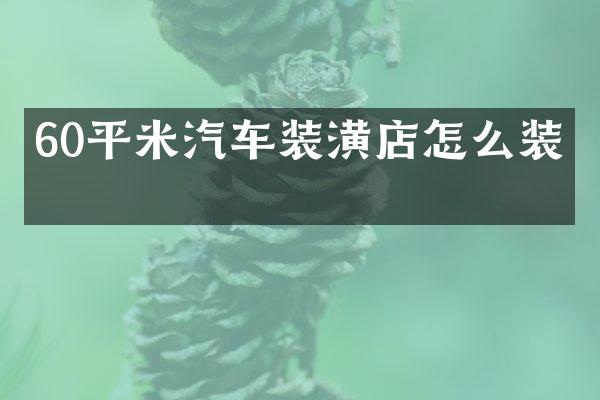 60平米汽车装潢店怎么装修