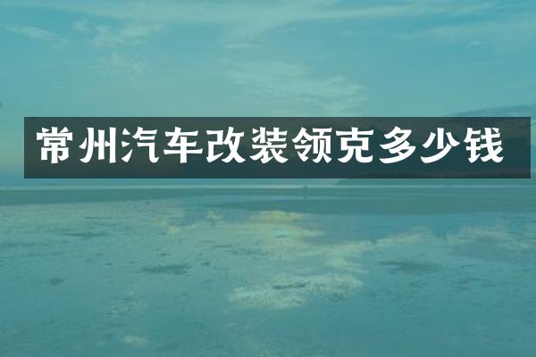 常州汽车改装领克多少钱