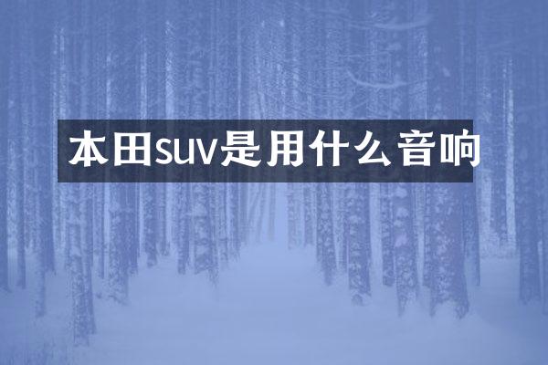 本田suv是用什么音响
