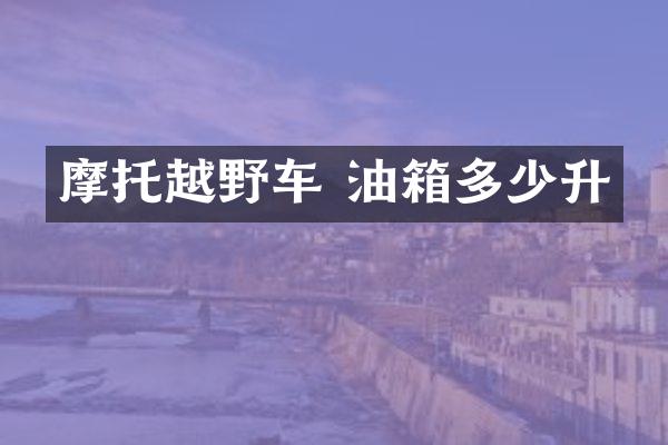 摩托越野车 油箱多少升