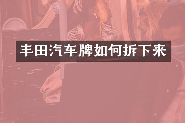 丰田汽车牌如何拆下来