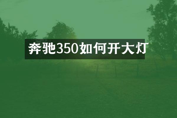 奔驰350如何开大灯