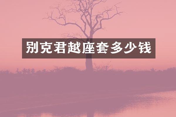 别克君越座套多少钱