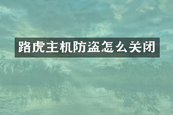 路虎主机防盗怎么关闭