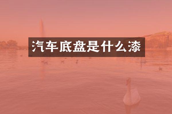 汽车底盘是什么漆