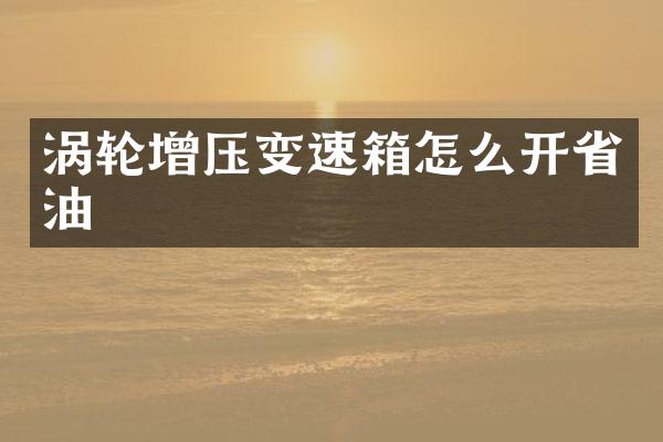 涡轮增压变速箱怎么开省油