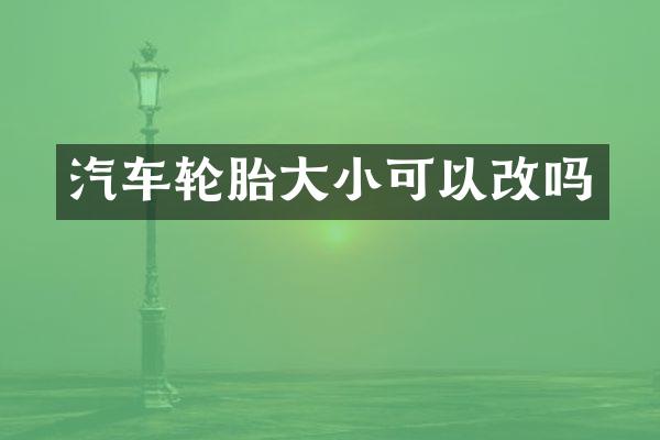 汽车轮胎大小可以改吗