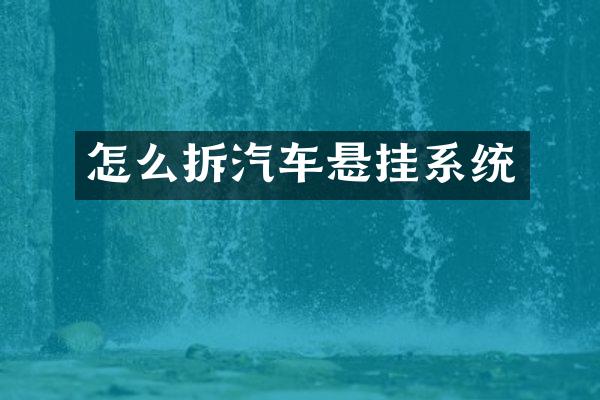 怎么拆汽车悬挂系统