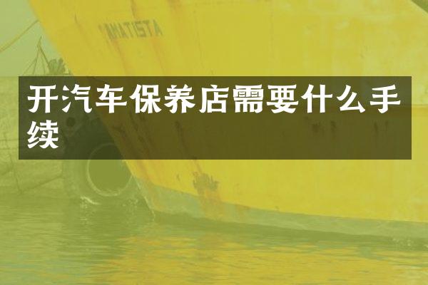 开汽车保养店需要什么手续