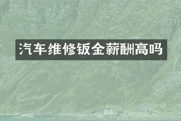 汽车维修钣金薪酬高吗