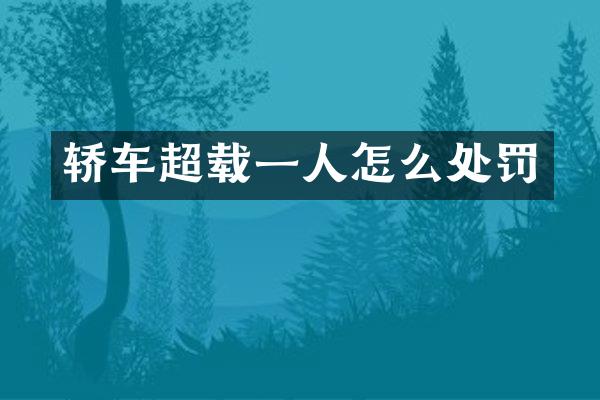 轿车超载一人怎么处罚