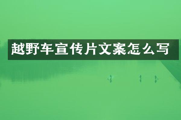 越野车宣传片文案怎么写