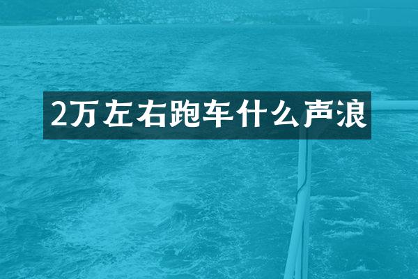 2万左右跑车什么声浪