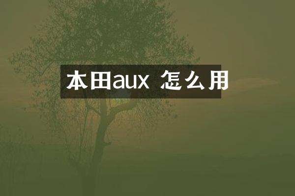本田aux 怎么用