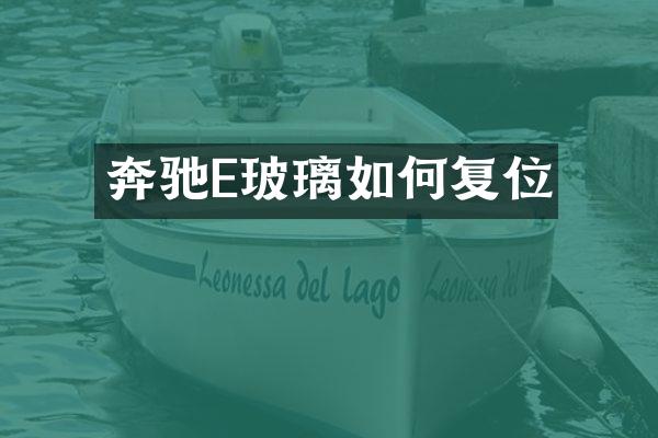 奔驰E玻璃如何复位