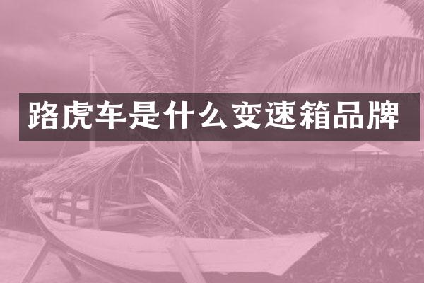 路虎车是什么变速箱品牌