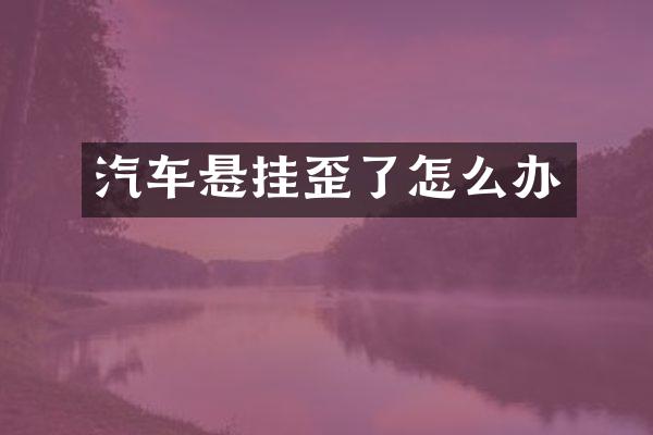 汽车悬挂歪了怎么办