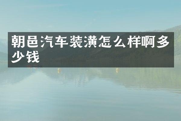 朝邑汽车装潢怎么样啊多少钱