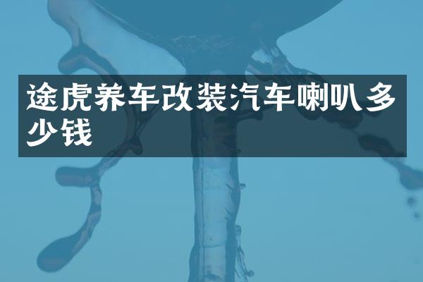途虎养车改装汽车喇叭多少钱