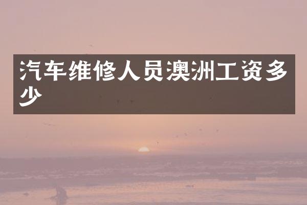 汽车维修人员澳洲工资多少