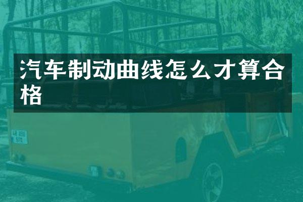 汽车制动曲线怎么才算合格